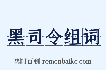 黑司令组词是什么意思的图片